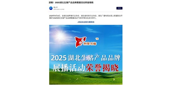 零號土豬榮耀入選 “湖北最受歡迎生豬產(chǎn)品品牌”