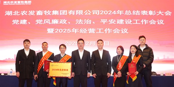 農(nóng)發(fā)零號在農(nóng)發(fā)畜牧集團總結經(jīng)營工作會榮獲先進集體，2025蓄勢待發(fā)！