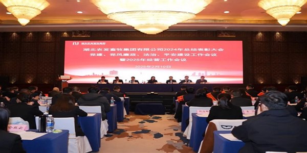 砥礪前行 蓄勢待發(fā)——農(nóng)發(fā)畜牧集團召開2024年總結表彰大會暨2025年經(jīng)營工作會
